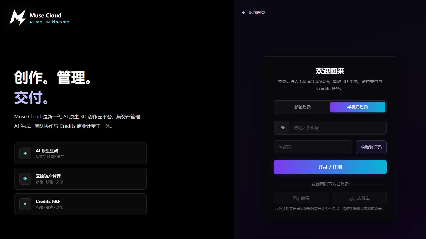 Muse Cloud 生产环境的登录界面