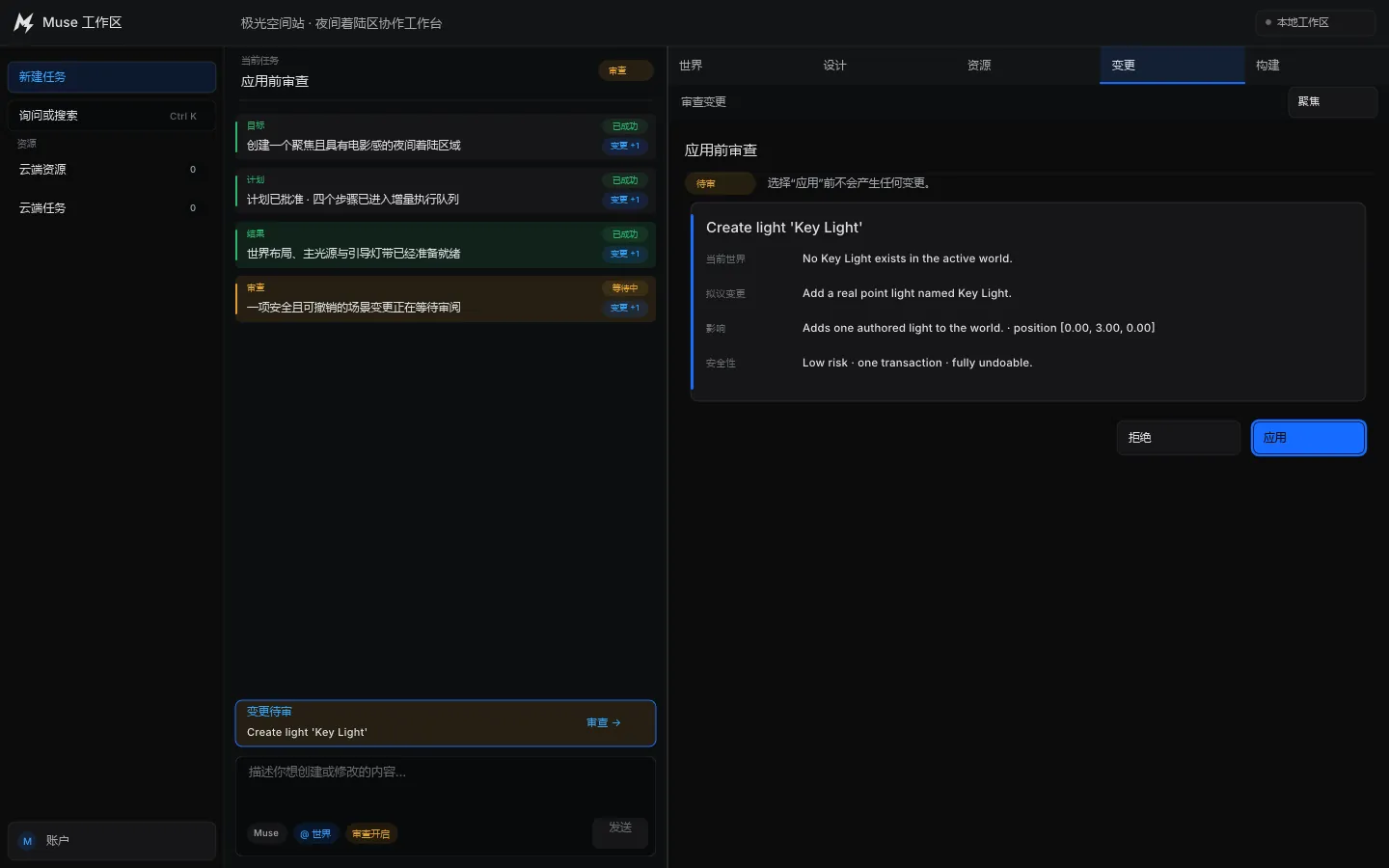 Muse Engine 编辑器中的任务列表与变更审查界面